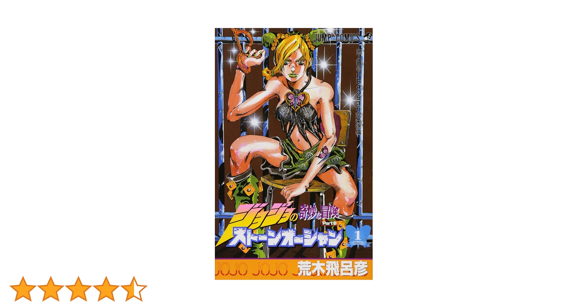 (ジャンゴ)　(美品)ジョジョの奇妙な冒険(１部～６部)(80冊) ジョジョの奇妙な冒険 第6部 ストーンオーシャン 1 (ジャンプ